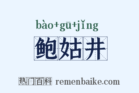 鲍姑井是什么意思的图片